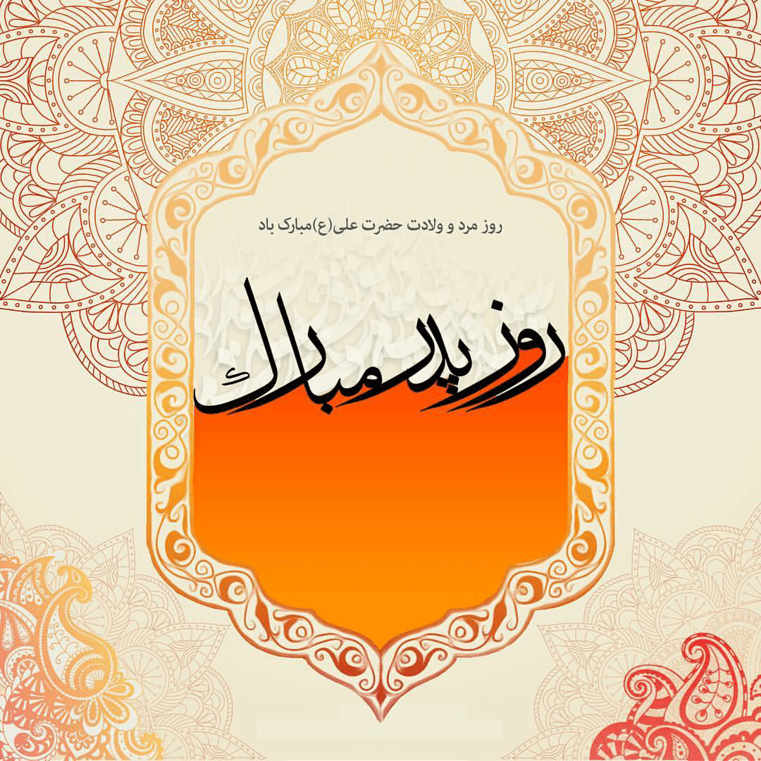 روز پدر مبارک 