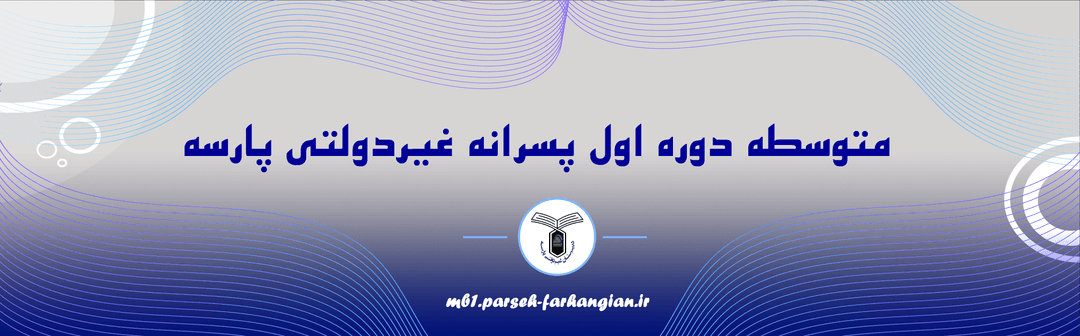 دبیرستان پسرانه غیردولتی پارسه