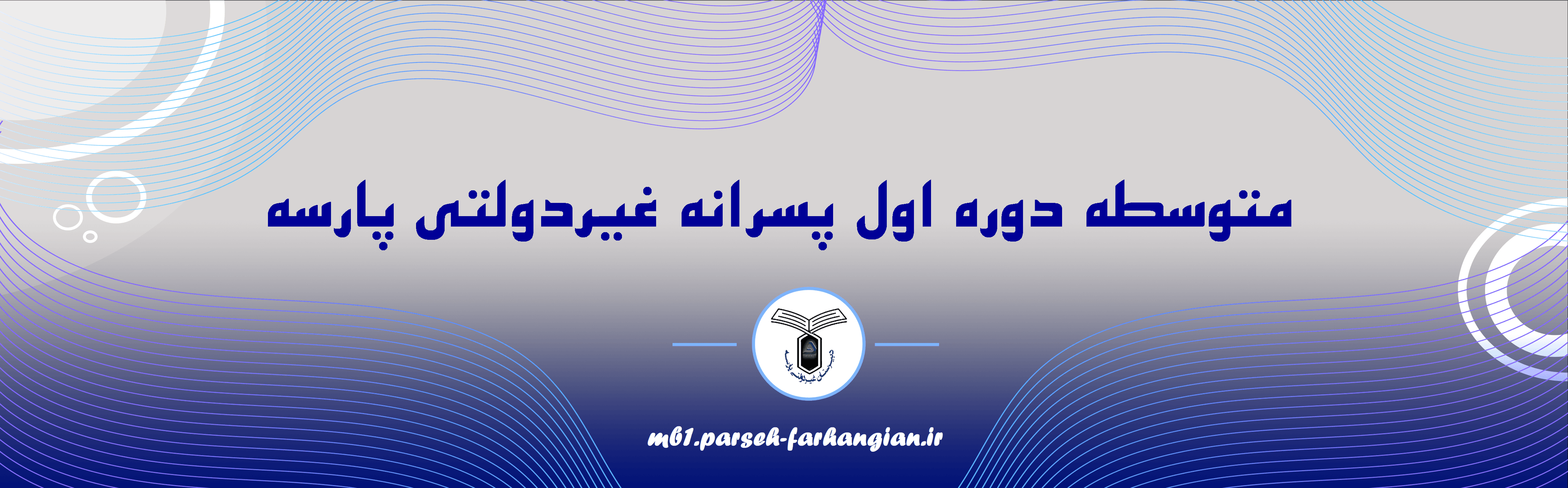 دبیرستان پسرانه غیردولتی پارسه