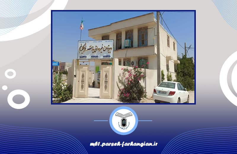 دبیرستان پسرانه غیردولتی پارسه